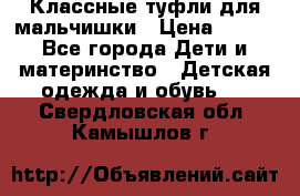 Классные туфли для мальчишки › Цена ­ 399 - Все города Дети и материнство » Детская одежда и обувь   . Свердловская обл.,Камышлов г.